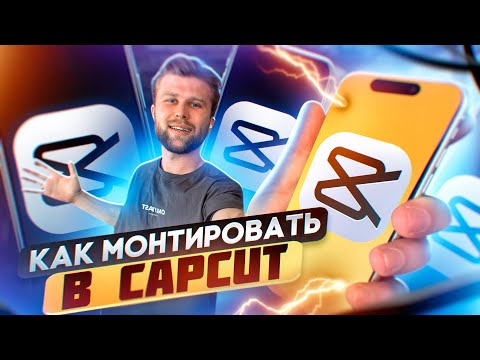 Видео: Полный ТУТОРИАЛ по CapCut - ПОТАПОВ
