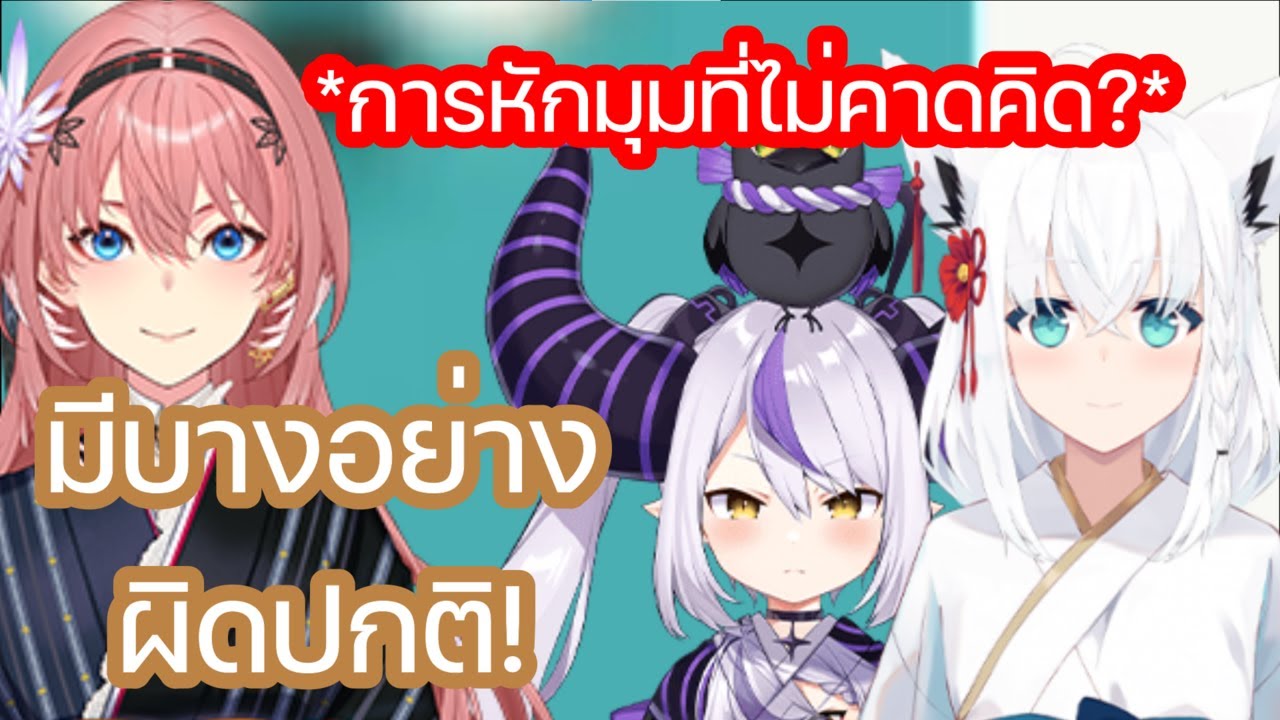 ลาพลัส และ ฟุบุกิ ทำให้ ลุย ประหลาดใจกับการหักมุมที่ไม่คาดคิด [Hololive ซับไทย]