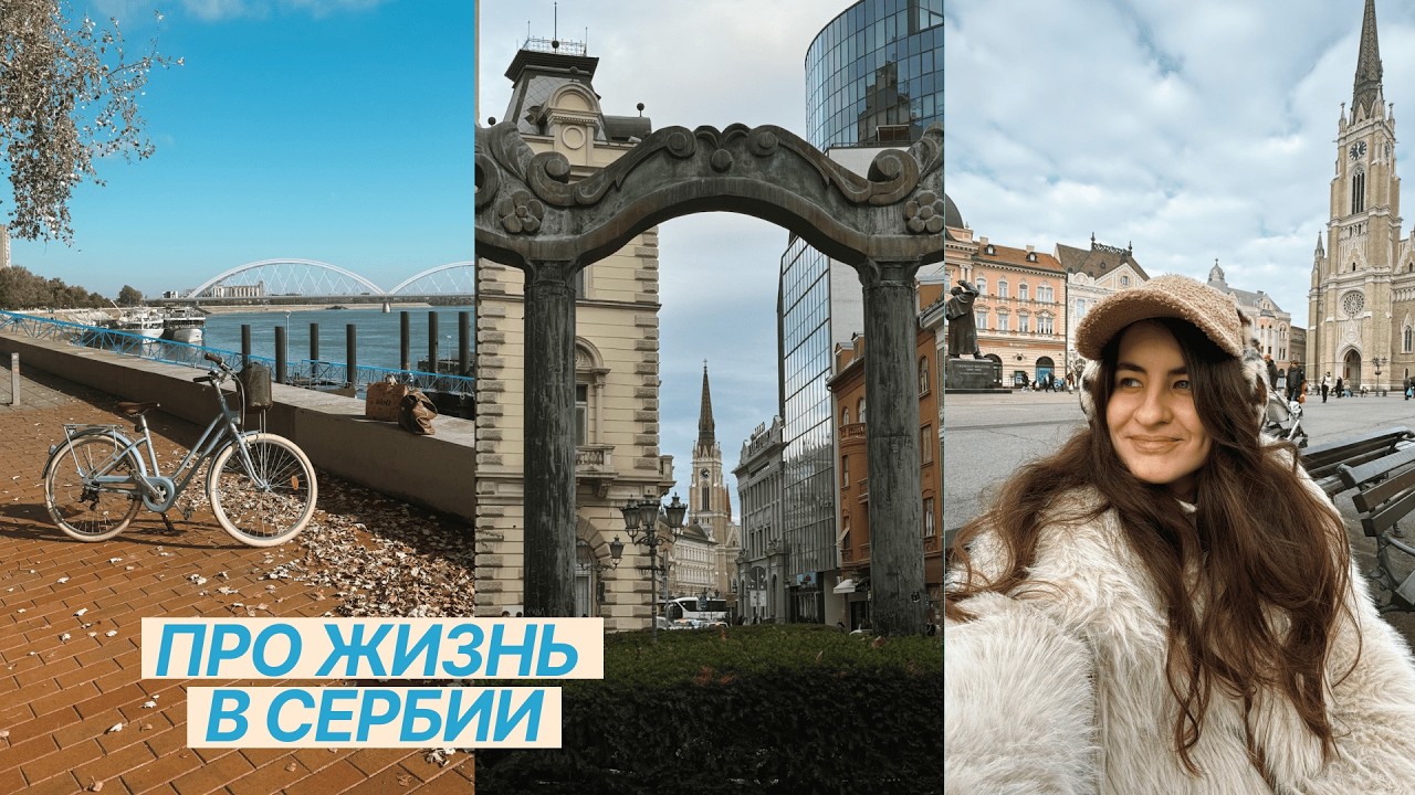 Реальные плюсы и минусы Сербии | за 4 года