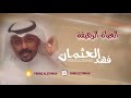 العباة الرهيفة فهد العثمان