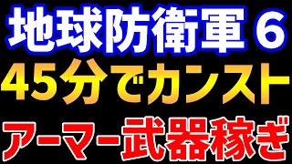 【地球防衛軍6】45分でカンストするアーマー＆武器稼ぎ、全兵科対応【EDF6】