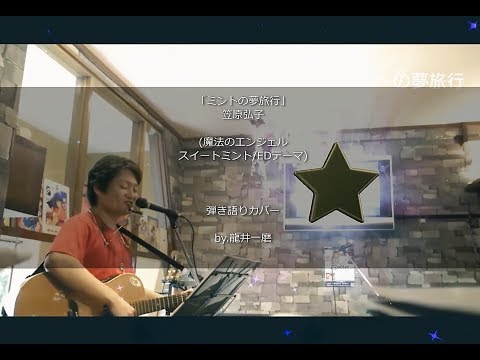 『ミントの夢旅行/笠原弘子』(魔法のエンジェル スイートミント･EDテーマ)弾き語りカバーby.龍井一磨（2018.10.14）
