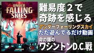 【ただ遊んでるだけ】命の鐘のワシントンD.C.戦／アンダーフォーリングスカイ