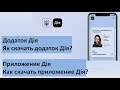 Додаток Дія | Як скачати додаток Дія? | Реєстрація в додатку Дія | Приложение Дія - Как скачать?