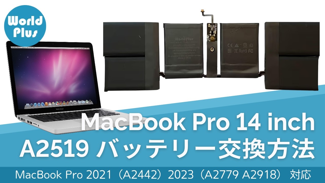 MacBook Pro 14インチ バッテリー 交換方法 A2519｜MacBook Pro 2021