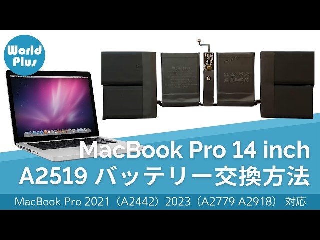 MacBook Pro 14インチ バッテリー 交換方法 A2519｜MacBook Pro 2021