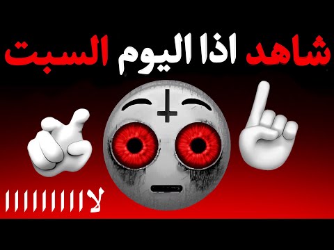 شاهد هذا الفيديو اذا اليوم السبت 