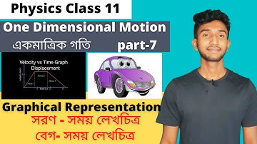 সরণ-সময় , বেগ- সময় লেখচিত্র  Class 11 | Part-7| One Dimensional Motion Class 11 Physics in Bengali