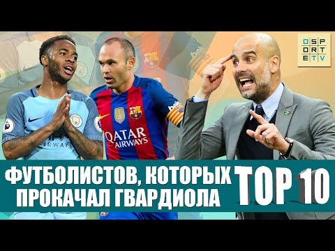 ТОП-10 футболистов, которых прокачал Гвардиола