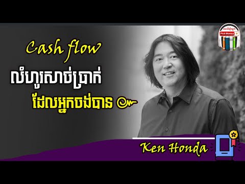 មេរៀន Cash flow លំហូរសាច់ប្រាក់ | Honda Ken