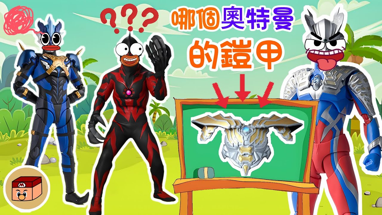 【超級奧特曼】這是哪個奧特曼的鎧甲？！最後一個連賽羅也猜不出來！#奧特曼 #鹹蛋超人 #貝利亞 #迪迦 #賽羅 #ultraman