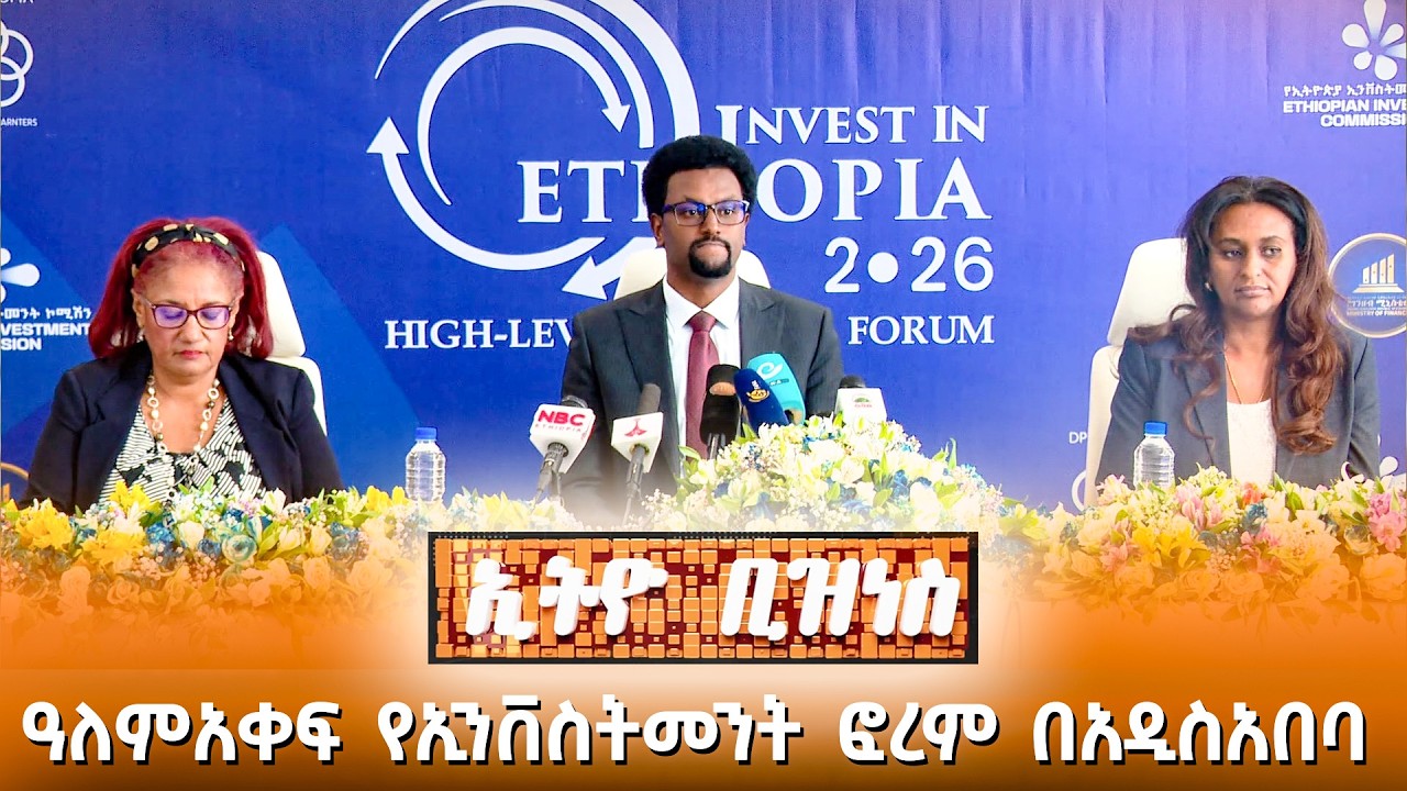 ዓለምአቀፍ የኢንቨስትመንት ፎረም በአዲስ አበባ ሊካሄድ ነው /Ethio Business