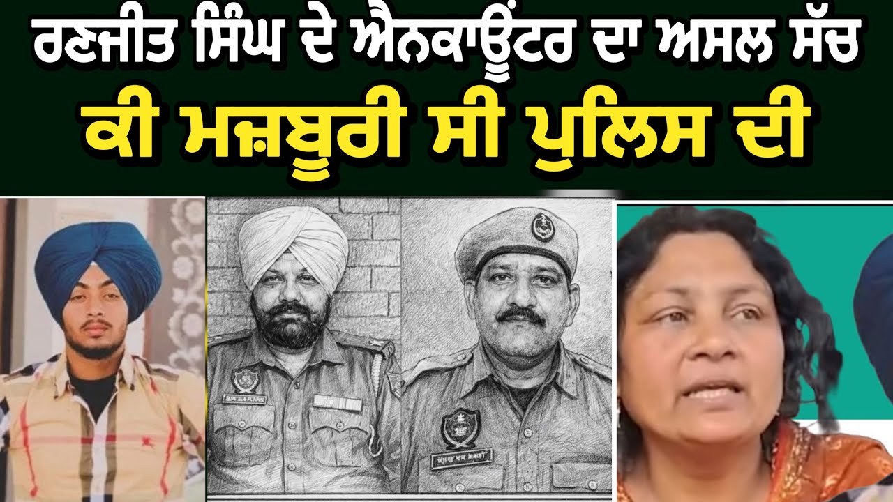 ਪੁਲੀਸਦੀਕੀਮਜ਼ਬੂਰੀਸੀਕੇ ਰਣਜੀਤ ਸਿੰਘ ਨੂੰ ਮਾ**ਰਨਾ ਪਿਆ, ਸੁਣ ਲਵੋ ਅਸਲ ਸੱਚ #malukatv #gurdaspur #policepunjab 