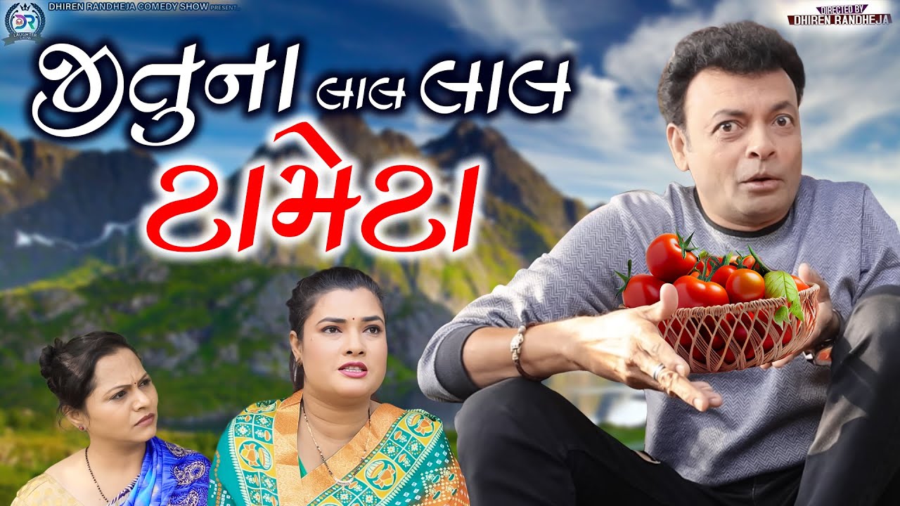 Jituna Laal Laal Tameta || જીતુના લાલ લાલ ટામેટા || Jitu Mangu || Dhiren Randheja Comedy || 2023
