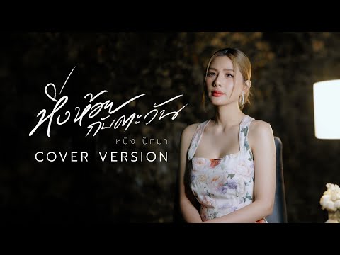 หิ่งห้อยกับตะวัน - หนิง ปัทมา【COVER VERSION】