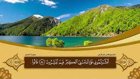 سورة الحجر 15 القارئ هاني الرفاعي