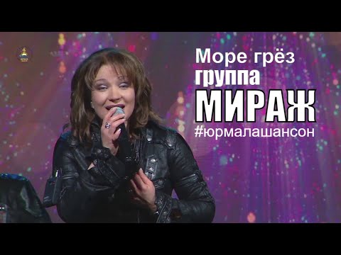 Море Грёз - Екатерина Болдышева И Гр. Мираж , Юрмала Шансон 2019