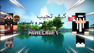 كيف تجيب سكن فراس قيمر و باسستوب في ماين كرافت