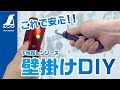【シンワ測定】しっかり取り付け！壁掛けDIY