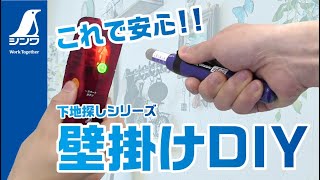 【シンワ測定】しっかり取り付け！壁掛けDIY