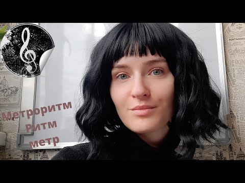 Метроритм. Ритм. Метр