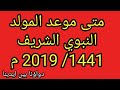 متى موعد المولد النبوى الشريف 2019 /1441 م