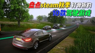 盘点10款Steam秋季值得入手的驾驶游戏，有的在打骨折 screenshot 5