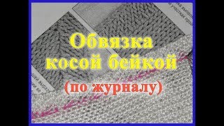 Обвязка косой бейкой по журналу Обвязка косой бейкой по журналу