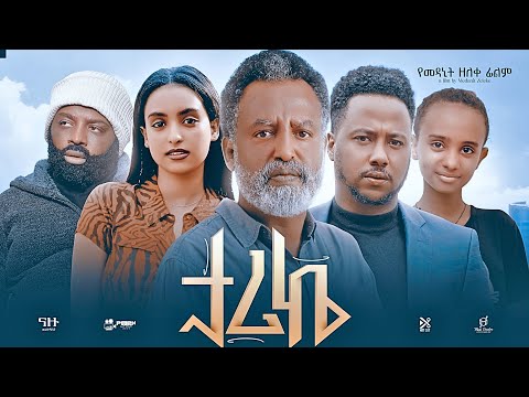 ታሪኬ Ethiopian Movie  TARIKE | Full Length Ethiopian Film 2024 | Amharic Movies | Haya Hulet