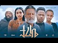 ታሪኬ Ethiopian Movie  TARIKE | Full Length Ethiopian Film 2024 | Amharic Movies | Haya Hulet