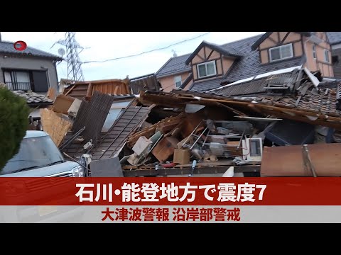 石川・能登地方で震度7 大津波警報、沿岸部警戒