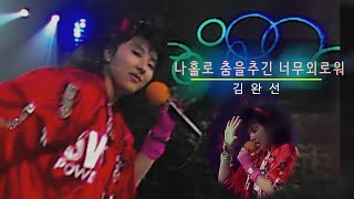 나홀로 춤을 추긴 너무 외로워 - 김완선(1988)