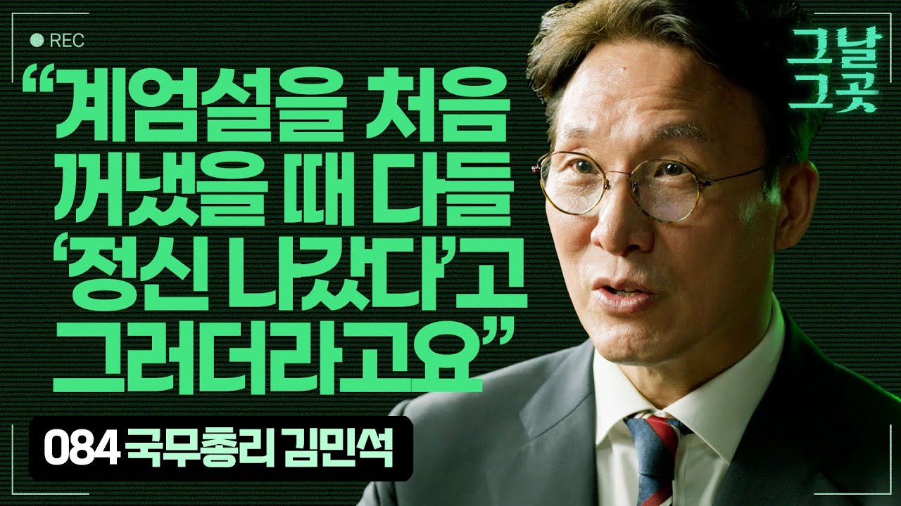 김민석 국무총리가 윤석열의 '반국가 세력' 발언에 주목한 이유 | 그날그곳