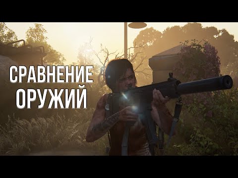 Видео: ОРУЖИЯ ДО ПРОКАЧКИ И ПОСЛЕ В THE LAST OF US 2