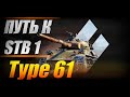 Type 61 ✮ Путь к имбе ✮ STB-1. стрим World of Tanks