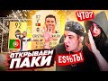 ЭВЕЛОН И ГЕНСУХА ОТКРЫВАЮТ ПАКИ В ФИФА 21| ЭВЕЛОН ИГРАЕТ в FIFA 21| ЭВЕЛОН и ГЕНСУХА ВМЕСТЕ