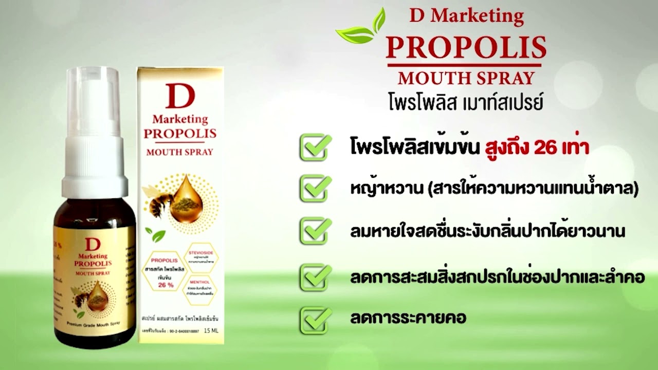 โพรโพลิส เมาท์สเปรย์ Propolis Mouth Spray โพรโพลิส สำหรับช่องปาก จาก ดี มาร์เก็ตติ้ง dmi thailand