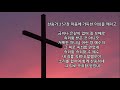 찬송가 257장 마음에 가득한 의심을 깨치고 찬송가 257장 마음에 가득한 의심을 깨치고
