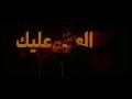 اغنية  العيب عليك  غناء                      نجومي