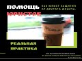 Как юрист защитил от другого юриста
