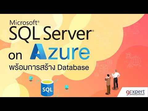 วีดีโอ: ฐานข้อมูล Azure SQL มีความปลอดภัยเพียงใด