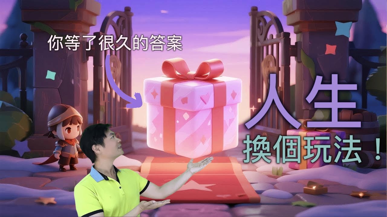 人生卡關?別再拼命!你不是不夠好,是缺少一套「人生翻轉系統」!(文末有彩蛋) 縮圖