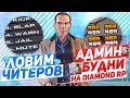 ЛОВИМ ЧИТЕРОВ НА DIAMOND RP! - ТЕСТИМ АДМИНКУ