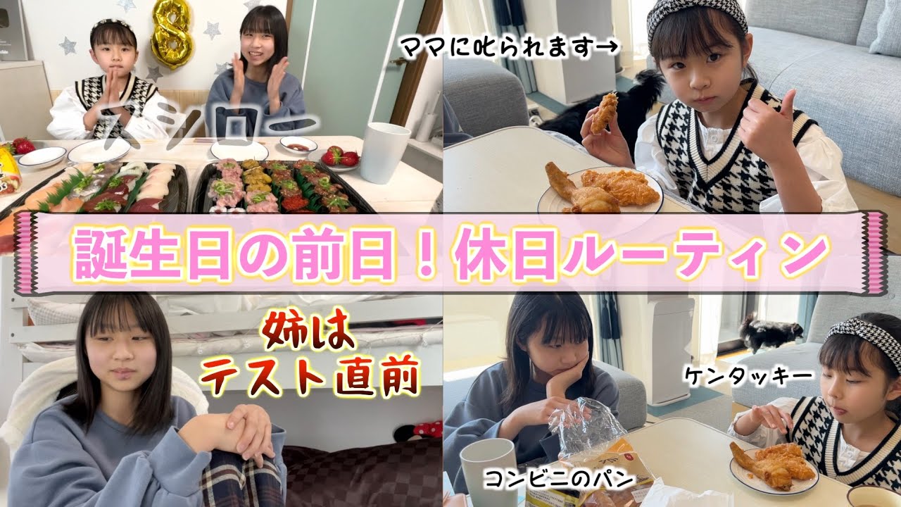 【休日ルーティン】ついに携帯をママから取り上げられる妹とテスト前日の姉の1日の過ごし方を大公開しちゃいます!!誕生日前日の様子