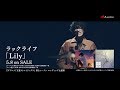 ラックライフ8thシングル「Lily」(TVアニメ『文豪ストレイドッグス』第3シーズンED主題歌)30秒SPOT