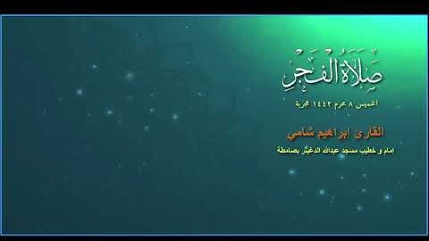 القارئ إبراهيم شامي صلاة الفجر الخميس 8 محرم 1442 هجرية