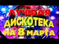 ЛУЧШАЯ ДИСКОТЕКА НА 8 МАРТА - СБОРНИК ЗАЖИГАТЕЛЬНЫХ РУССКИХ ПЕСЕН