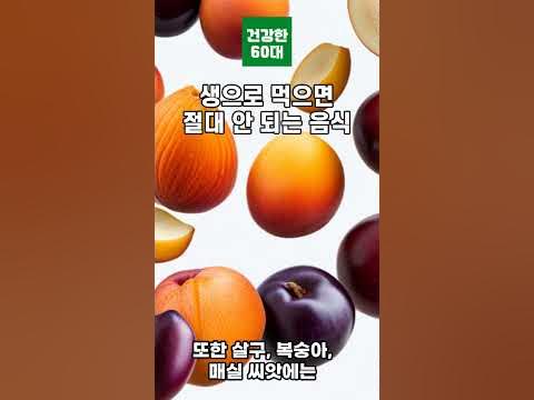생으로 먹으면 절대!! 안되는 음식 (건강한 60대) - Youtube