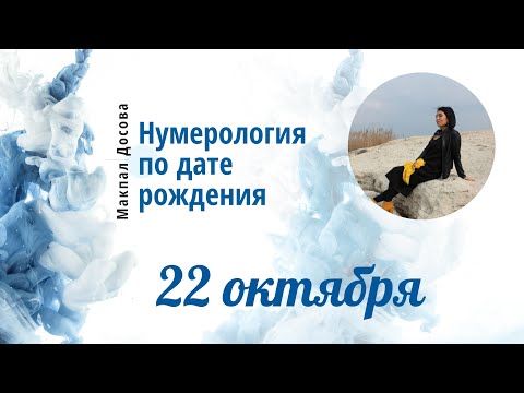 Нумерология по дате рождения ❗22 октября ❗