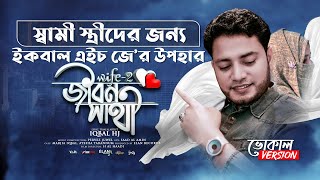 Jibon Sathi - Iqbal HJ - WiFE2 - স্বামী স্ত্রীদের জন্যে নতুন গান 2021 - Song for Husband & Wife ❤️ screenshot 1